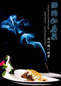 阴间私房菜封面