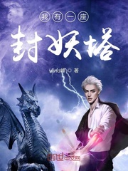 我有一座封妖塔封面