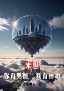 末世：你有異能，我有神功封面