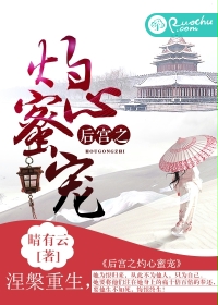 后宫之灼心蜜宠封面