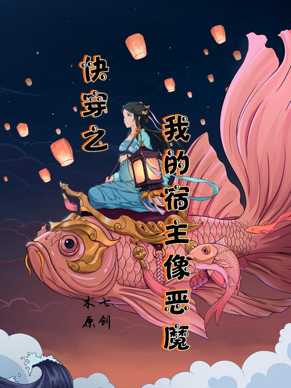 快穿之我的宿主像恶魔封面