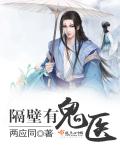 隔壁有鬼医封面