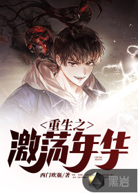 重生之激荡年华封面