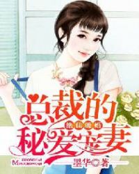 绝佳暖婚，总裁的秘爱宠妻封面