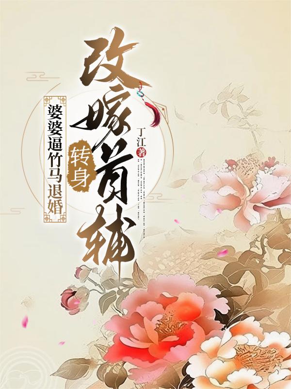 婆婆逼竹马退婚，转身改嫁首辅封面