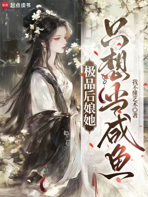 极品后娘她只想当咸鱼封面
