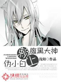 腹黑大神赖上伪小白封面