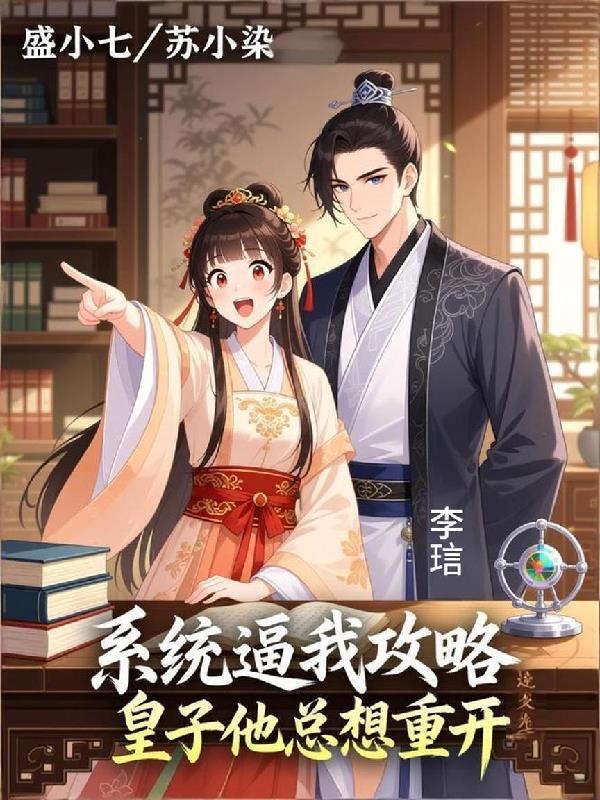 系统逼我攻略,皇子他总想重开封面