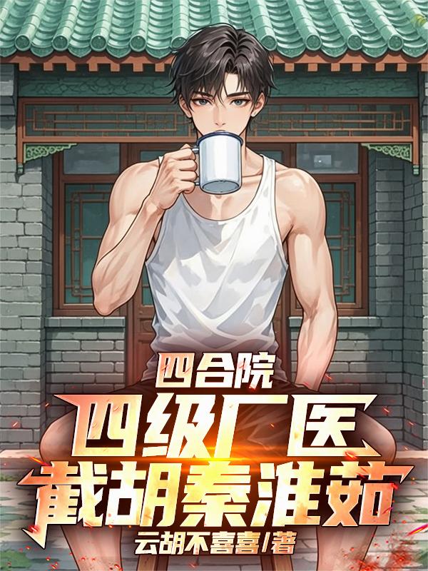 四合院：四级厂医，截胡秦淮茹封面