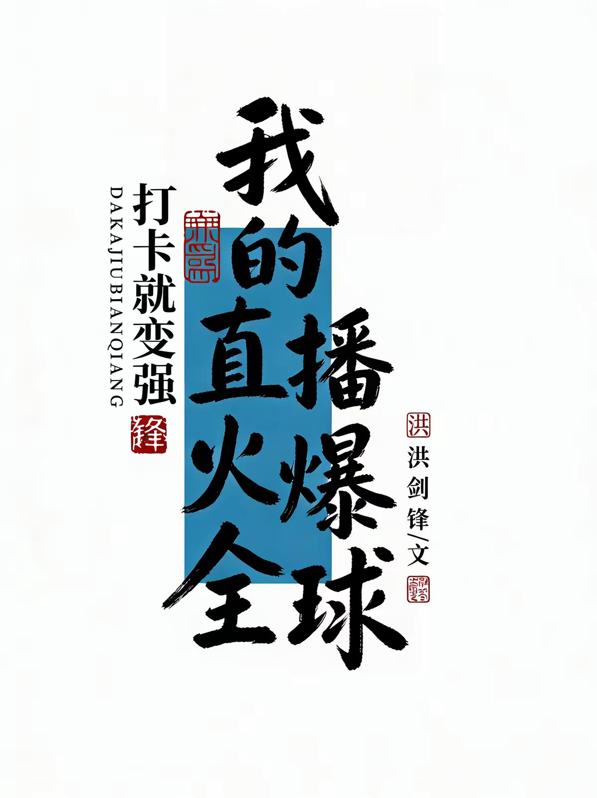 绑定打卡系统，我起飞了封面