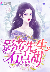 影帝先生有点甜封面