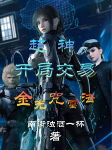 超神:开局交易金光咒雷法封面