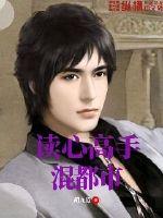 读心高手混都市封面