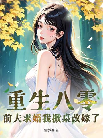 八零小辣媳，被高冷京少宠上天封面
