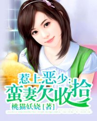 蛮妻欠收拾封面