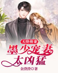 天降萌妻：墨少宠妻太凶猛封面