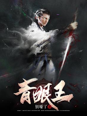 青眼王封面