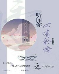 听闻你心有余悸封面