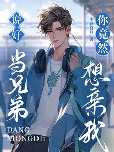 兄弟装醉咬我喉结后,他哭了封面