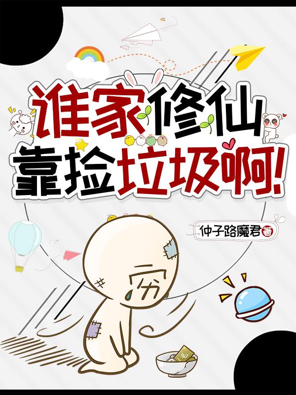 谁家修仙靠捡垃圾啊!封面