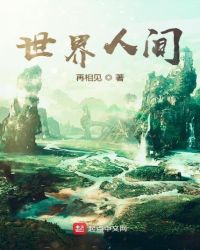 异世之世界人间封面