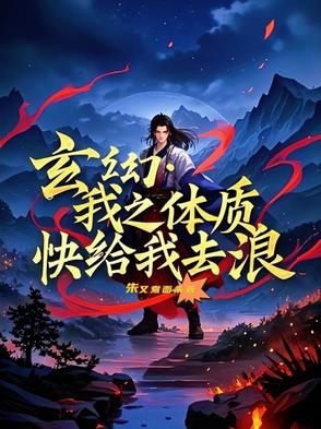 玄幻：我之体质，快给我去浪封面