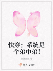 快穿：系统是个弟中弟！封面