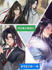 阿诺重生魔道记封面