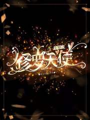 斗罗之修罗天使封面