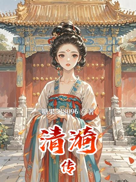 清漪传封面