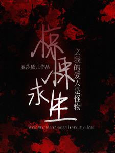 误入惊悚之每天都在刷新三观封面