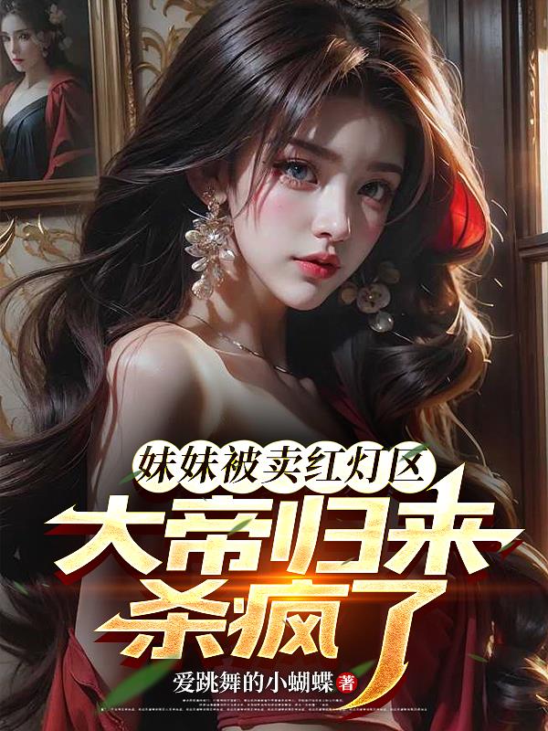 妹妹被卖红灯区，大帝归来杀疯了封面