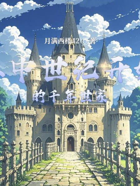 从中世纪开始的千年世家封面