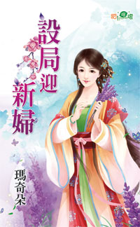设局迎新妇封面