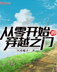 从零开始的穿越之门封面