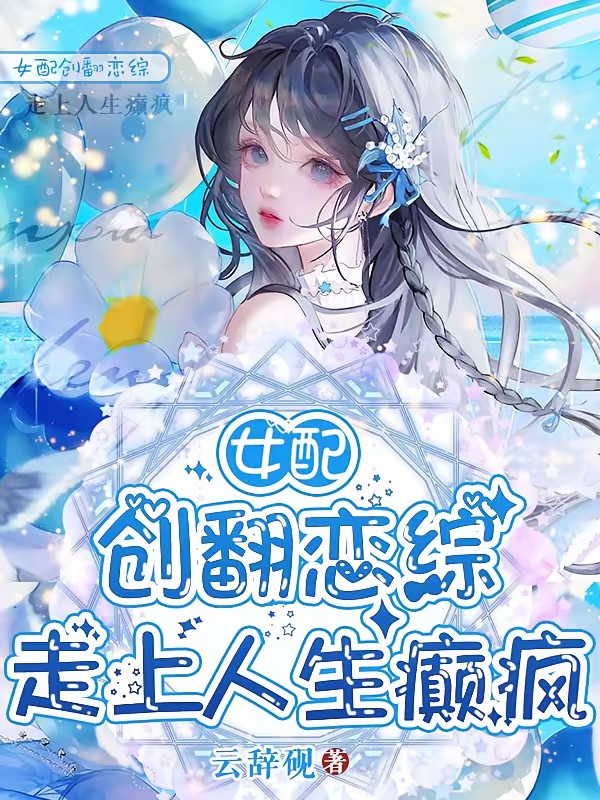 女配创翻恋综，走上人生癫疯封面