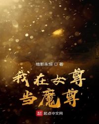我在女尊当魔尊封面