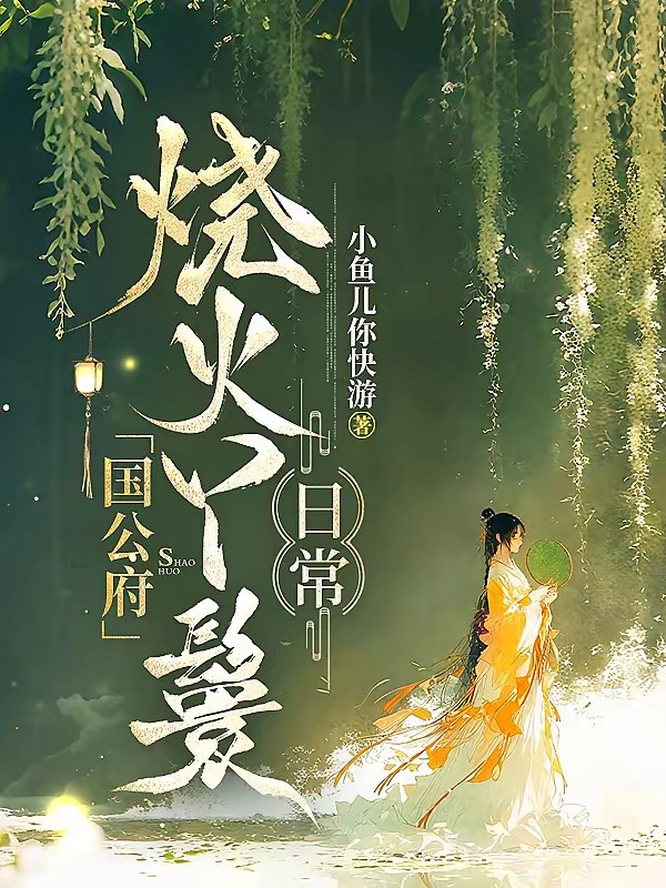 国公府烧火丫鬟日常封面