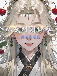 从废材到仙尊：林瑶的逆袭封面
