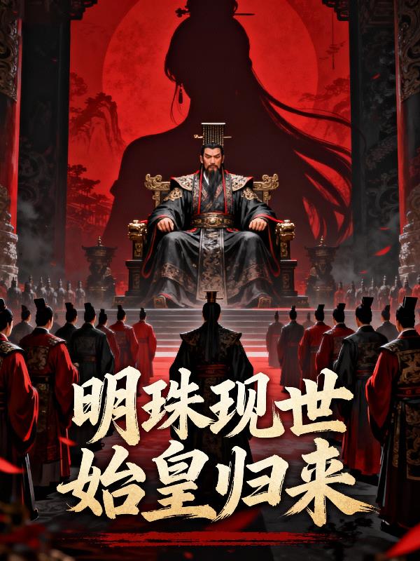 明珠现世始皇归来封面