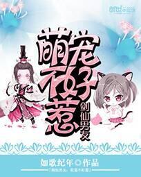 剑仙男友：萌宠不好惹封面