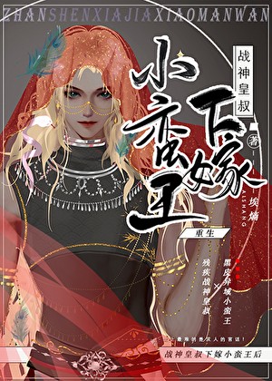 战神皇叔下嫁小蛮王后封面