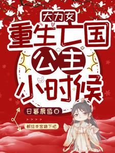 重生大力女：带我爹嘎嘎乱杀封面
