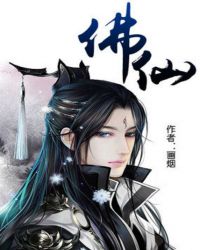 佛仙封面