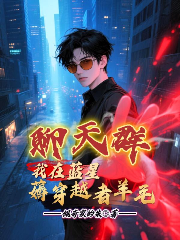 聊天群：我在蓝星薅穿越者羊毛封面