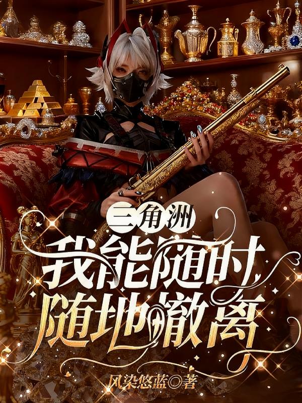 三角洲:我能随时随地撤离封面