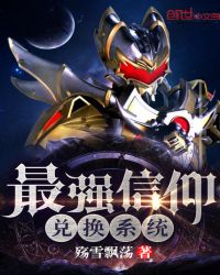 最强信仰兑换系统封面
