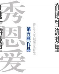在逃生游戏里秀恩爱封面
