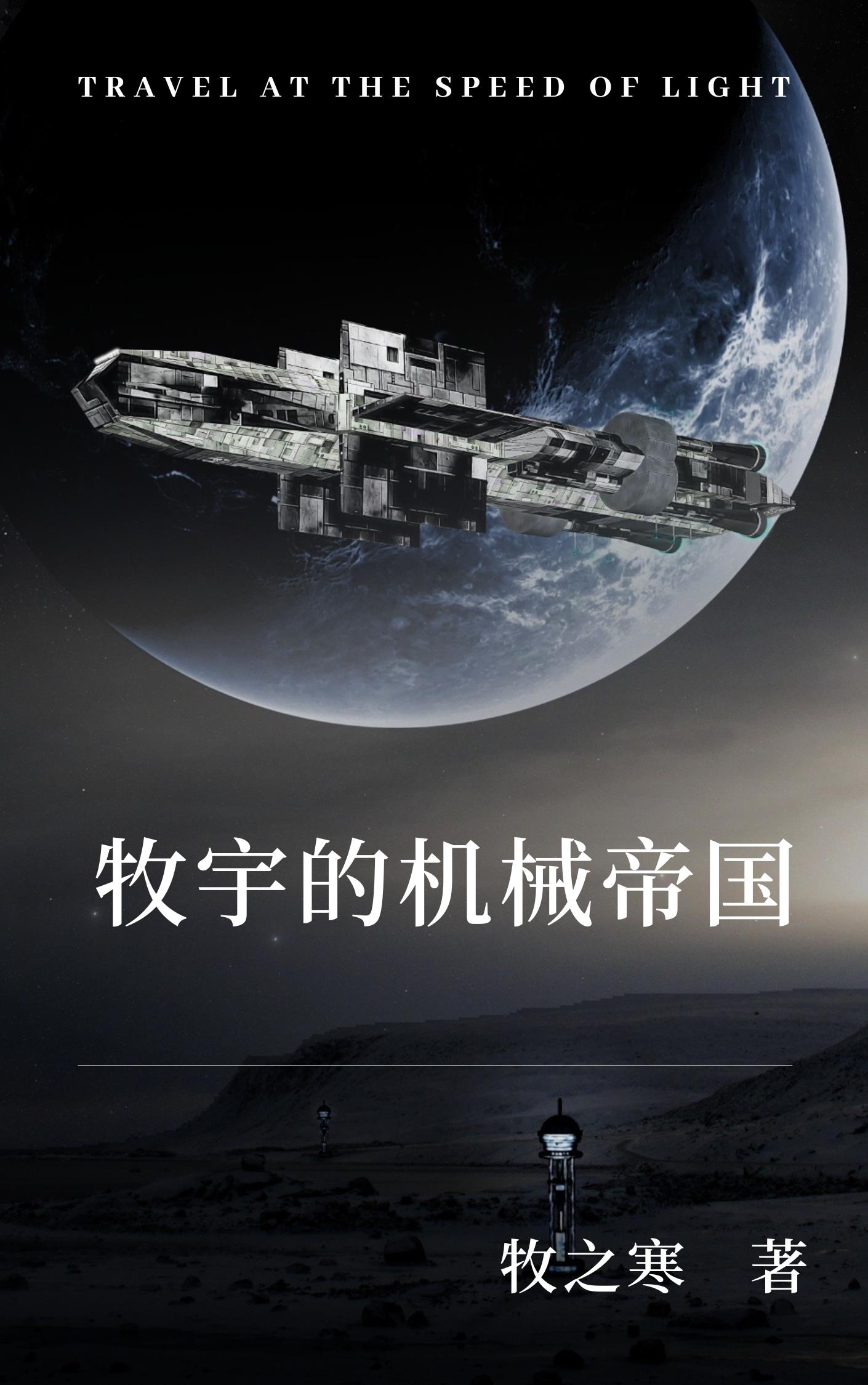 牧宇的机械帝国封面