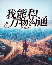 我能和万物沟通封面